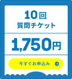 10回質問チケット・今すぐお申し込み