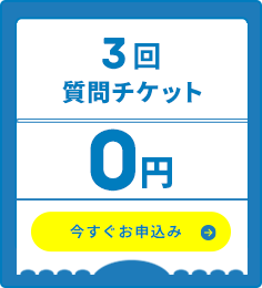 3回質問チケット・今すぐお申し込み