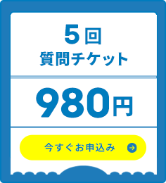 5回質問チケット・今すぐお申し込み