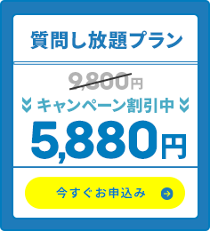 質問し放題プラン・今すぐお申し込み