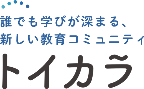 誰でも学びが深まる、新しい教育コミュニティ トイカラ