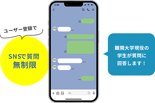 ユーザー登録でSNSで質問無制限 難関大学現役の学生が質問に回答します！